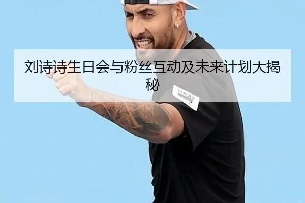 刘诗诗生日会与粉丝互动及未来计划大揭秘